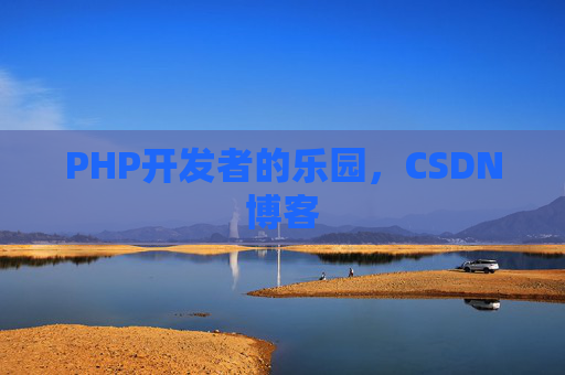 PHP开发者的乐园，CSDN博客