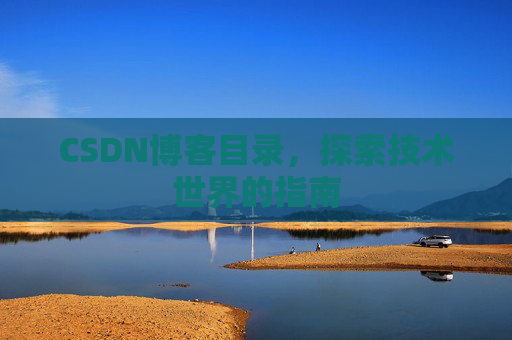 CSDN博客目录，探索技术世界的指南